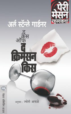 The Case of the Crimson Kiss(Marathi, Paperback, Gardner Erle Stanley)