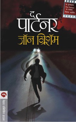 The Partner(Marathi, Paperback, Grisham John)