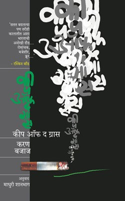 Keep off the Grass(Marathi, Paperback, BAJAJ KARAN)