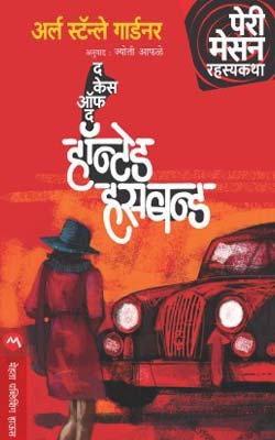 The Case of the Haunted Husband(Marathi, Paperback, Gardner Erle Stanley)