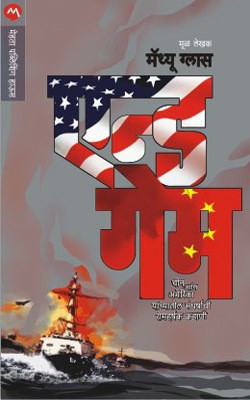 End Game(Marathi, Paperback, GLASS MATHEW)