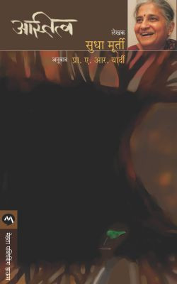 Astitva(Marathi, Paperback, Murthy Sudha)