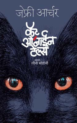 Cat O Nine Tales(Marathi, Paperback, Archer Jeffery)