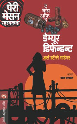 The Case of the Demure Defendent(Marathi, Paperback, Gardner Erle Stanley)