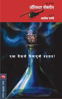 The Satan Bug(Marathi, Paperback, MACLEAN ALISTAIR)