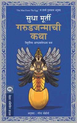 Garudjanmachi Katha(Marathi, Paperback, MURTY SUDHA)