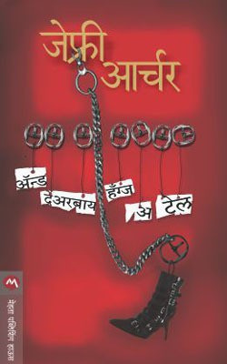 And Thereby Hangs a Tale(Marathi, Paperback, ARCHER JEFFREY)