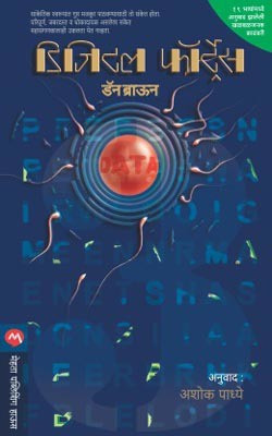 Digital Fortress(Marathi, Paperback, BROWN DAN)