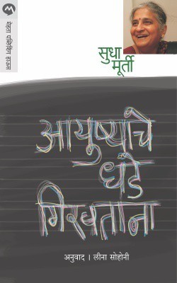 Ayushyache Dhade Giravtana(Marathi, Paperback, Murthy Sudha)