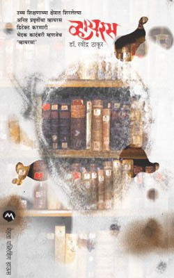 Virus(Marathi, Paperback, THAKUR RAVINDRA)