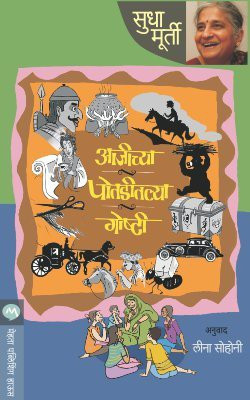 Aajichya Potaditalya Goshti(Marathi, Paperback, MURTY SUDHA)