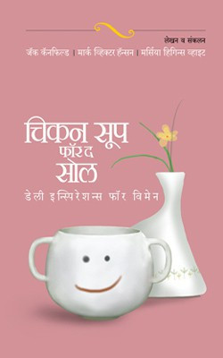 Chicken Soup for the Soul Daily Inspirations for Women(Marathi, Paperback, CANFIELD JACK)