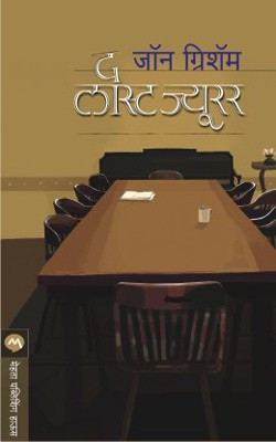 The Last Juror(Marathi, Paperback, GRISHAM JOHN)