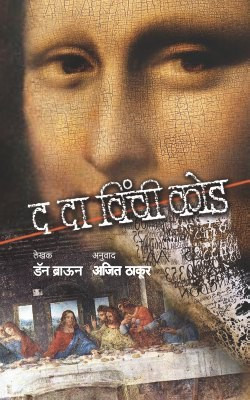 The Da Vinci Code(Marathi, Paperback, BROWN DAN)