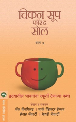 Chicken Soup for the Soul - Part 4(Marathi, Paperback, Jack Canfield)