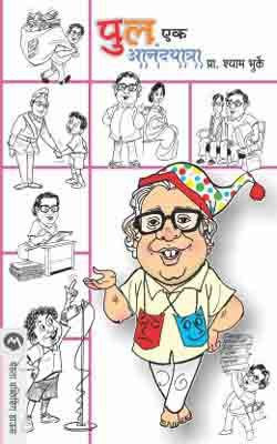 Pula Ek Anandayatra(Marathi, Paperback, BHURKE SHYAM)