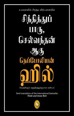 Think and Grow Rich(Tamil, Paperback, Hill Napoleon)