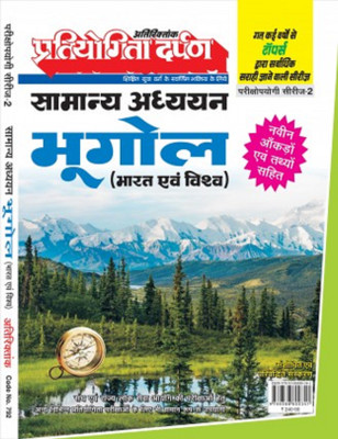 Pratiyogita Darpan Extra Issue Exam Oriented Series-2 General Studies Geography (India & World)(Hindi, Paperback, Editorial Board)
