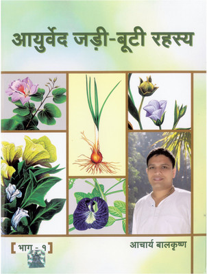 Aayurved Jadi Booti Rahasya By Aacharya Balkrishna Part 1(Paperback, Hindi, Aacharya balkrishna)