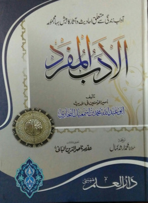 Al Adab Al Mufrad Urdu(Hardcover, Urdu, Imam Bukhari RA)