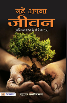 Garhen Apna Jeewan - Shape Your Life and Destiny: Personal Transformation Guide - Unleash Your Potential Hindi Book Mukul Kanitkar(Hindi, Paperback, Mukul Kanitkar)