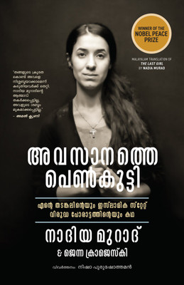 The Last Girl (Malayalam)(Malayalam, Paperback, Nadia Murad)