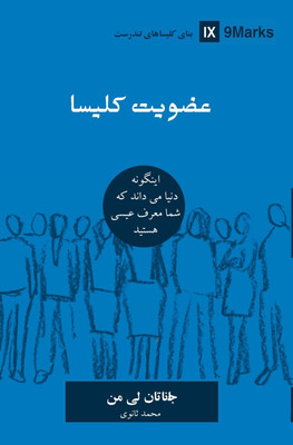 Church Membership (Farsi)(Others, Paperback, Leeman Jonathan)