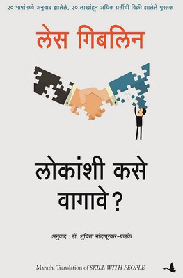 Skill With People (Marathi)(Marathi, Paperback, Les Giblin)