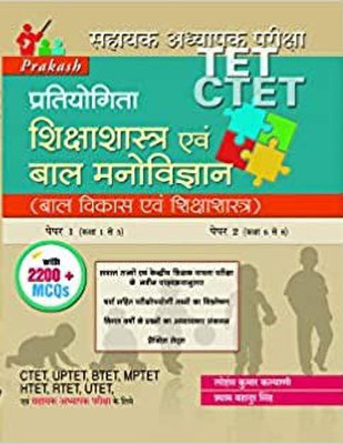 TET CTET Pratiyogita Shiksha Shastra Evam Bal Manovigyan With 2200 + MCQs (CTET UPTET BTET MPTET HTET RTET UTET) For Examination(HARD BOOK, Hindi, DR. SHYAM BAHADUR SINGH, LOHANS KUMAR KALYANI)