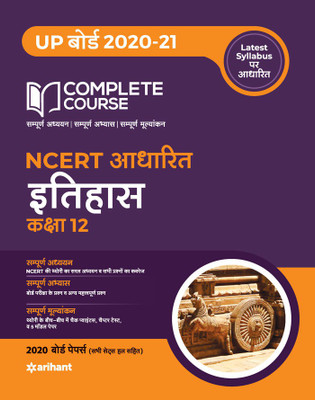 Complete Course Itihas class 12 (Ncert Based)(Hindi, Paperback, Shrivastav M.P.)