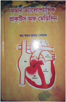 Modern Allopathic Practice Of Medicine(Hardcover, Bengali, DR. AMAR KUMAR GHOSHAL)