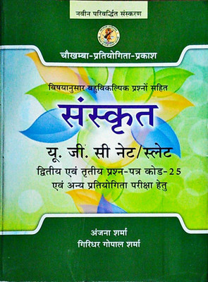 Sanskrit UGC NET / SLET (Dwitiya Va Tritiya Prashna Patra))(Paperback, Sanskrit, Giridhar Gopal Sharma, Anjana Sharma)
