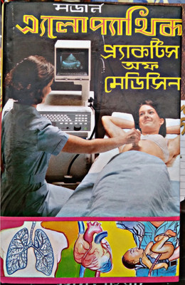 Modern Allopathic Practice Of Medicine(Hardcover, Bengali, DR. SAMARESH PAUL)