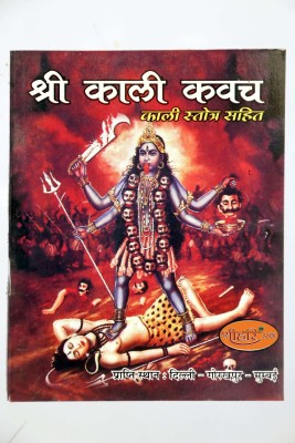 Kali Kavach With Kali Strotra(soft cover, Hindi, Ruchika Book)