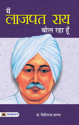Main Lajpatrai Bol Raha Hoon(Hindi, Paperback, Agrawal Giriraj Sharan)