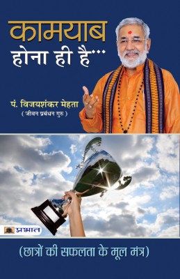 Kamyab Hona Hi Hai(Hindi, Paperback, Pt. Vijay Shankar Mehta)