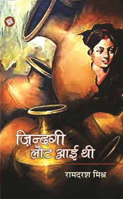 Zindagi Laut Aai Thi(Hindi, Paperback, Ramdarash Mishra)