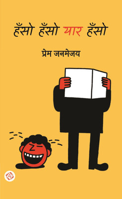 Hanso Hanso Yaar Hanso(Hindi, Paperback, Prem Janmejay)