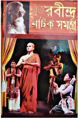 Rabindra Natok Samagra(Hardcover, Bengali, SHREE RABINDRANATH TAGORE)