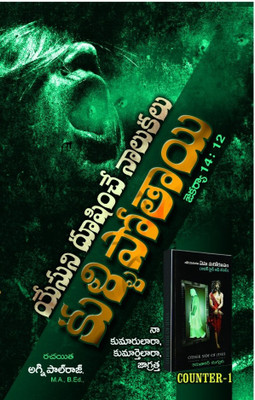 Yesuni Dushinche Naalukalu Kullipothai --1 Counter To Karunakar Sugguna 2nd Book (Other Side Of Jesus)...Written By Pastor Agni Paul Raj(Paperback, Telugu, Paul raj Pulipati)