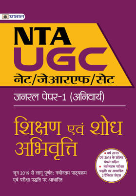 UGC NET/JRF/SET GENERAL PAPER-I (ANIVARYA) SHIKSHAN EVAM SHODH ABHIVRITTI(Hindi, Paperback, TEAM PRABHAT)