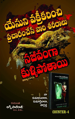 Yesuni Vakrikarinchi Pracharam Chese Vari Sereeralu Sageevamga Kullipothai...4 .Counter To Karunakar Sugguna 2nd Book (Other Side Of Jesus)...Written By Pastor Agni Paul Raj(Paperback, Telugu, Paul Raj Pulipati) Yesuni Vakrikarinchi Pracharam Chese Vari Sereeralu Sageevamga Kullipothai...4 .Counter To Karunakar Sugguna 2nd Book (Other Side Of Jesus)...Written By Pastor Agni Paul Raj(Paperback, Telugu, Paul Raj Pulipati)
