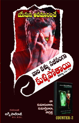 Yesuni Dooshinche Naalukalu Kullipothai -2....Counter To Karunakar Sugguna 2nd Book (Other Side Of Jesus).....Written By Pastor Agni Paul Raj(Paperback, Telugu, Paul raj Pulipati) Yesuni Dooshinche Naalukalu Kullipothai -2....Counter To Karunakar Sugguna 2nd Book (Other Side Of Jesus).....Written By Pastor Agni Paul Raj(Paperback, Telugu, Paul raj Pulipati)