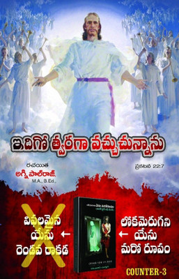 Jesu-Idhigo Twaraga Vachuchunnanu..3 .Counter To Karunakar Suggana 2nd Book (Other Side Of Jesus)....Written By Paster Agni Paul Raj(Paperback, Telugu, Pastor Agni Paul Raj)