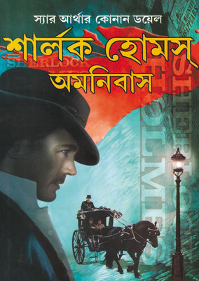 Sherlock Holmes Omnibus(Hardcover, Bengali, Shirshendu Mukhopadhyay)