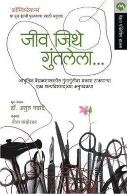 Jiv Jithe Guntalela(Marathi, Paperback, GAWANDE ATUL)