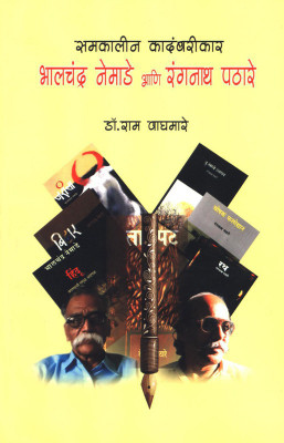 Samkalin Kadambarikar-Bhalchandra Nemade Ani Rangnath Pathare(Marathi, Paperback, Dr. Ram Waghmare)