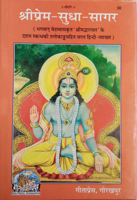 Shri Prem Sudha Sagar (Bhagavan Ved Vayakrit) Shrimad Bhagvat Ke Dasham Sakand(Paperback, Hindi, Geeta Press)