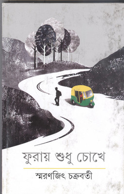 Furay Shudhu Chokhe(Bengali, Hardcover, Chakraborty Smaranjit)