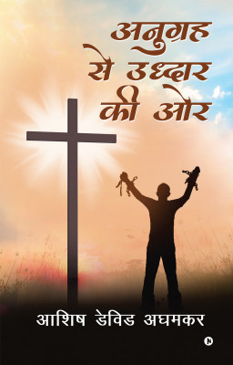 Anugrah Se Uddhar KI or(Hindi, Paperback, Ashish David Aghamkar)